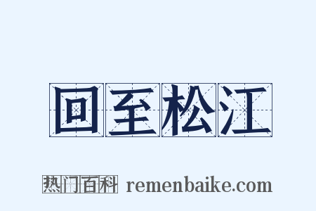 回至松江是什么意思的图片